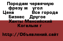 Породам червячную фрезу м8, угол 20' › Цена ­ 7 000 - Все города Бизнес » Другое   . Ханты-Мансийский,Когалым г.